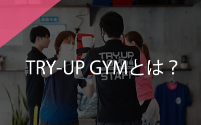 TRY-UP GYMとは